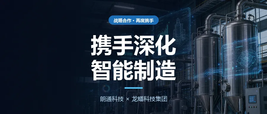 携手深化智能制造 | 朗通科技与龙蟠科技集团再度携手签约SCADA改造及南京溧水新工厂项目