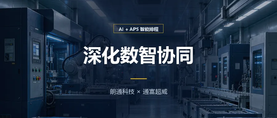 深化数智协同 | 朗通科技再度携手通富超威,签约通富超威微电子工厂APS项目